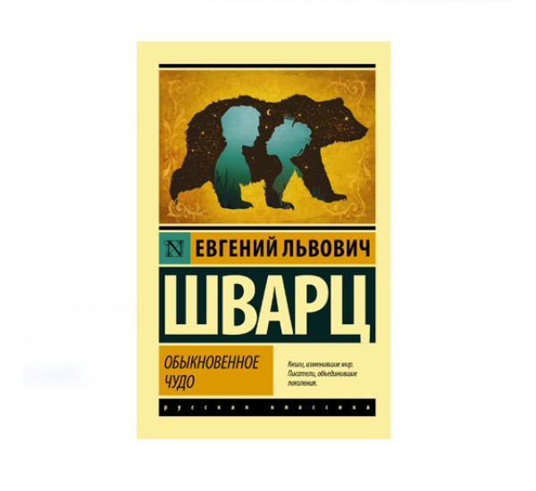 Обыкновенное чудо,  Шварц Е.Л.