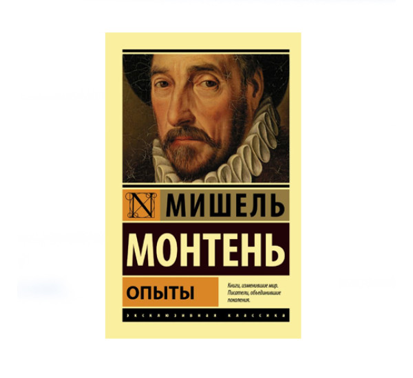 Опыты,  Монтень М.