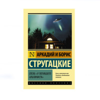 Отель "У погибшего альпиниста", Стругацкий А.Н., Стругацкий Б.Н. Отель "У погибшего альпиниста", Стругацкий А.Н., Стругацкий Б.Н.