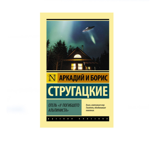 Отель "У погибшего альпиниста",  Стругацкий А.Н., Стругацкий Б.Н.