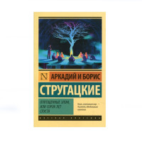 Отягощенные злом, или Сорок лет спустя, Стругацкий А.Н., Стругацкий Б.Н. Отягощенные злом, или Сорок лет спустя, Стругацкий А.Н., Стругацкий Б.Н.