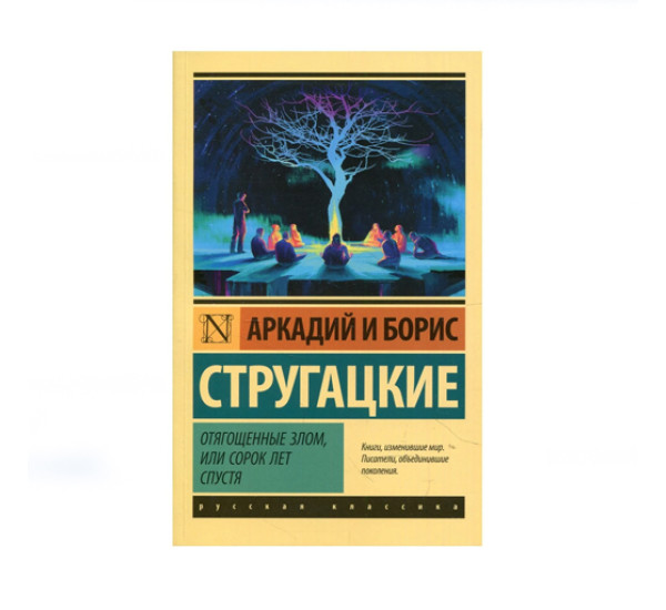 Отягощенные злом, или Сорок лет спустя,  Стругацкий А.Н., Стругацкий Б.Н.