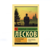 Очарованный странник, Лесков Н.С. Очарованный странник, Лесков Н.С.