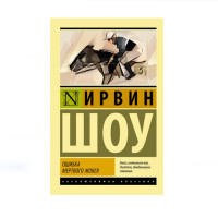 Ошибка мертвого жокея,  Шоу И.,