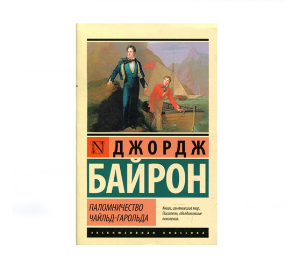 Паломничество Чайльд-Гарольда,   Байрон Д.Г.