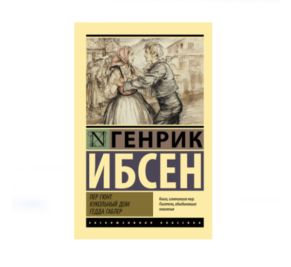 Пер Гюнт. Кукольный дом. Гедда Габлер,  Ибсен Г.