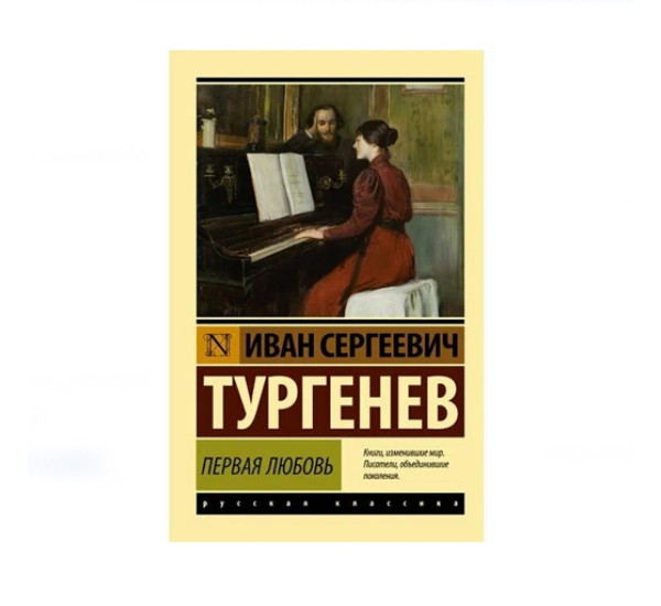 Первая любовь,  Тургенев И.С.