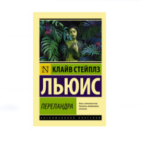 Переландра,  Льюис К.