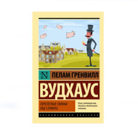 Перелетные свиньи. Рад служить,  Вудхаус П.Г.
