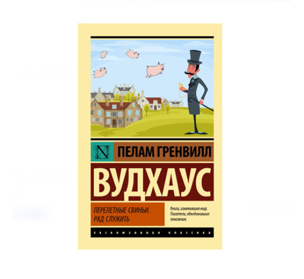 Перелетные свиньи. Рад служить,  Вудхаус П.Г.