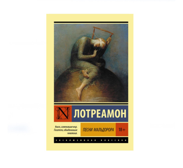 Песни Мальдорора,  Лотреамон,