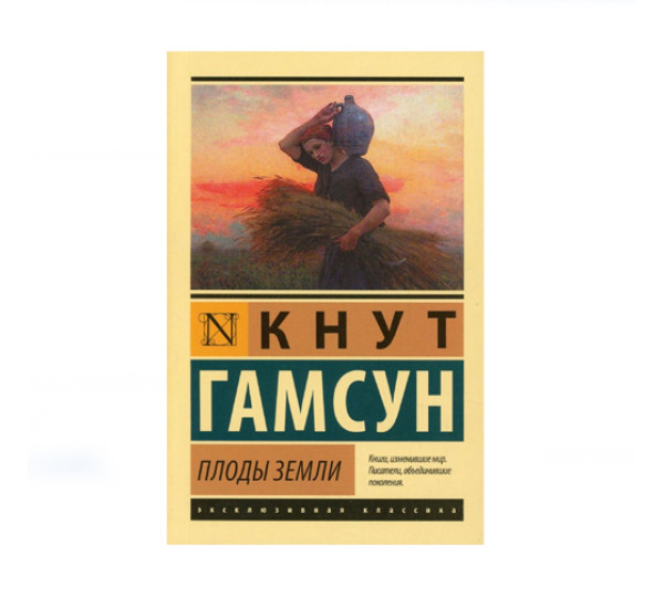 Плоды земли,  Гамсун К.