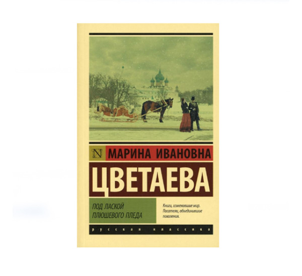 Под лаской плюшевого пледа,  Цветаева М.И.