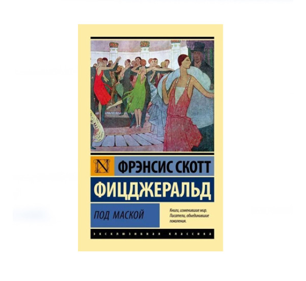 Под маской,  Фицджеральд Ф.С.