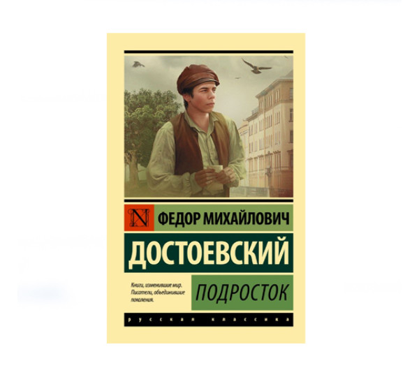 Сочинение подросток подростку достоевский. Книги Достоевского АСТ.