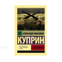 Поединок,  Куприн А.И.