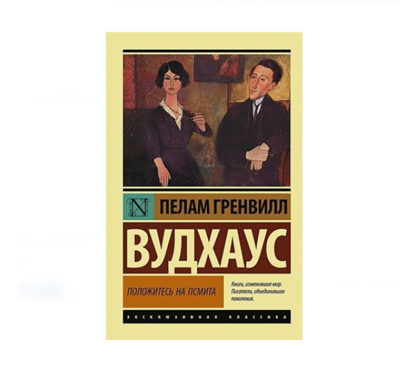 Положитесь на Псмита,  Вудхаус П.Г.