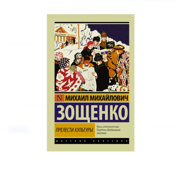 Прелести культуры,  Зощенко М.М.