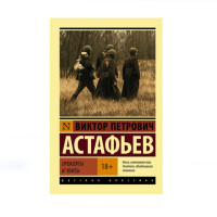 Прокляты и убиты, Астафьев В.П. Прокляты и убиты, Астафьев В.П.