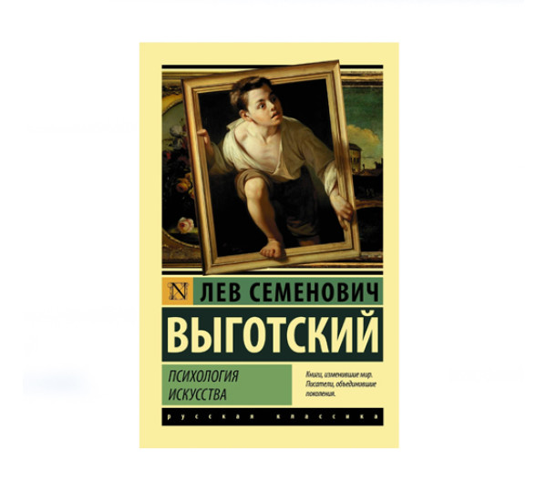 Психология искусства,  Выготский Л.С.