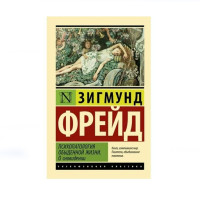 Психопатология обыденной жизни. О сновидении (новый перевод),  Фрейд З.