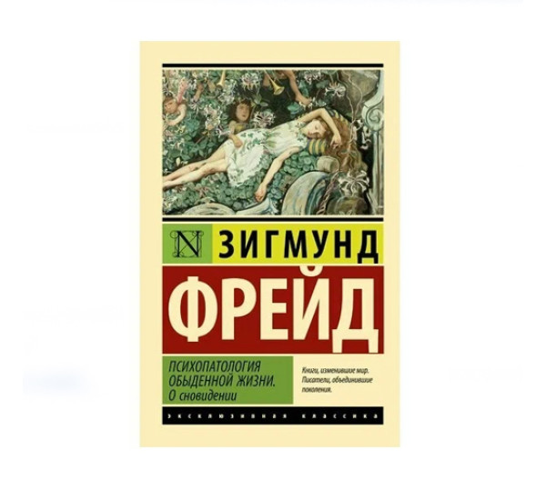 Психопатология обыденной жизни. О сновидении (новый перевод),  Фрейд З.