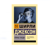 Птичье гнездо, Джексон Ш. Птичье гнездо, Джексон Ш.