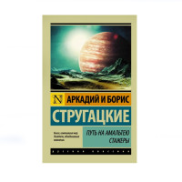Путь на Амальтею. Стажеры,  Стругацкий А.Н., Стругацкий Б.Н.