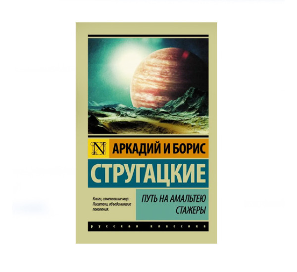 Путь на Амальтею. Стажеры,  Стругацкий А.Н., Стругацкий Б.Н.