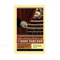 Работа актера над собой в творческом процессе переживания,  Станиславский К.С.