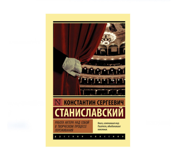 Работа актера над собой в творческом процессе переживания,  Станиславский К.С.