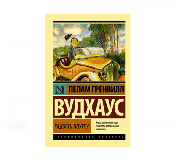 Радость поутру,  Вудхаус П.Г.