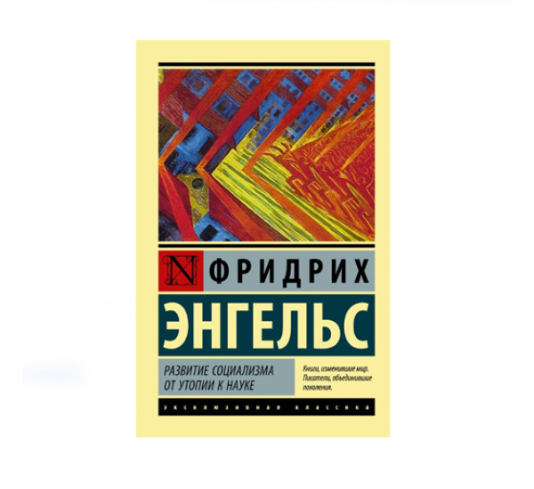 Развитие социализма от утопии к науке,  Энгельс Ф.