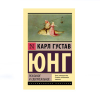 Реальное и сверхреальное, Юнг К.Г. Реальное и сверхреальное, Юнг К.Г.