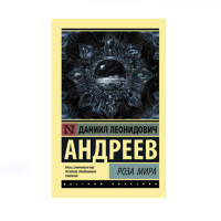 Роза Мира, Андреев Д.Л. Роза Мира, Андреев Д.Л.