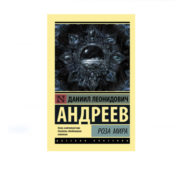 Роза Мира,  Андреев Д.Л.