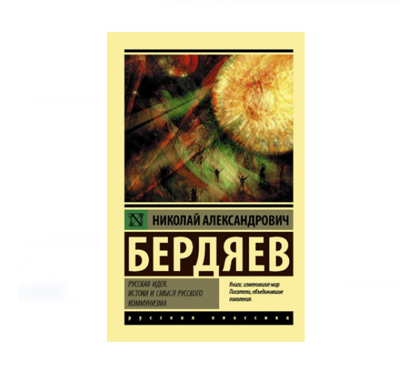 Русская идея. Истоки и смысл русского коммунизма,  Бердяев Н.А.