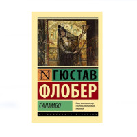 Саламбо,  Флобер Г.