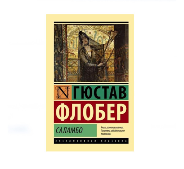 Саламбо,  Флобер Г.