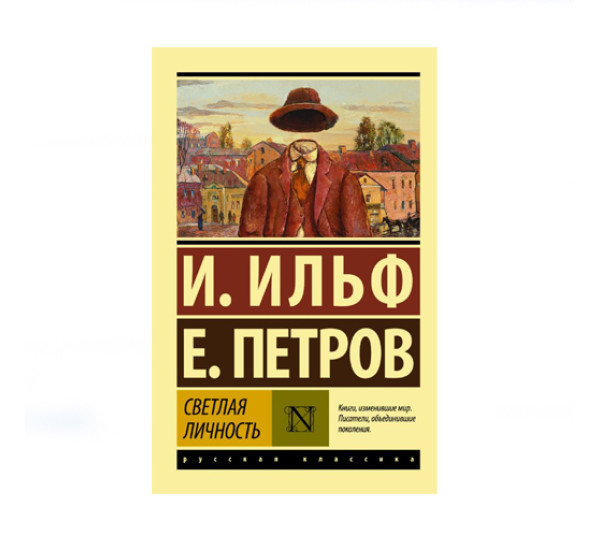 Светлая личность,  Ильф И.А., Петров Е.П.