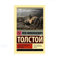 Севастопольские рассказы, Толстой Л.Н. Севастопольские рассказы, Толстой Л.Н.