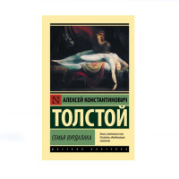 Семья вурдалака,  Толстой А.К.