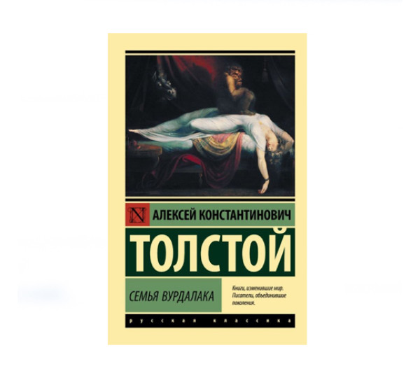 Семья вурдалака,  Толстой А.К.