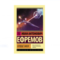 Сердце Змеи, Ефремов И. Сердце Змеи, Ефремов И.