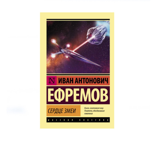Сердце Змеи,  Ефремов И.