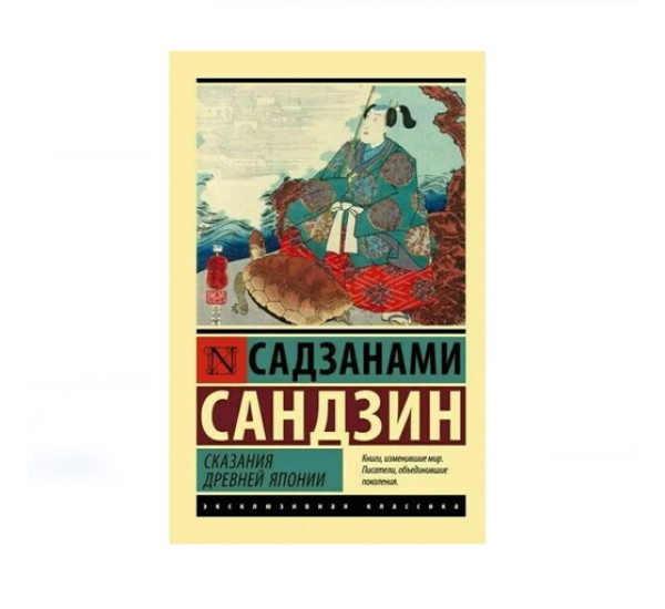 Сказания Древней Японии,  Садзанами С.