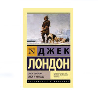 Смок Беллью. Смок и Малыш,  Лондон Д.