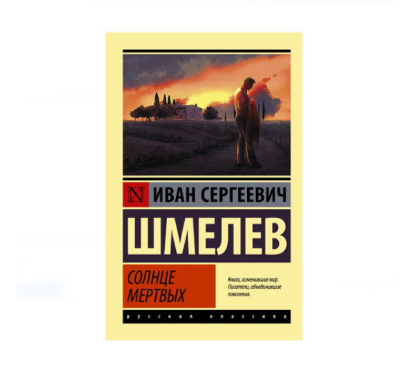 Солнце мертвых,  Шмелев И.С.