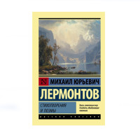 Стихотворения и поэмы,  Лермонтов М.Ю.