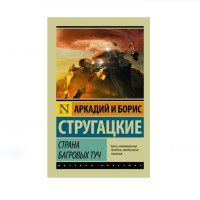 Страна багровых туч, Стругацкий А.Н., Стругацкий Б.Н. Страна багровых туч, Стругацкий А.Н., Стругацкий Б.Н.